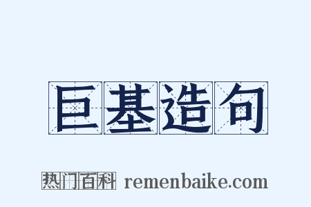 巨基造句是什么意思的图片